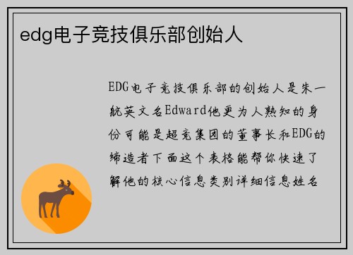 edg电子竞技俱乐部创始人