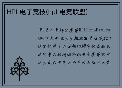 HPL电子竞技(hpl 电竞联盟)