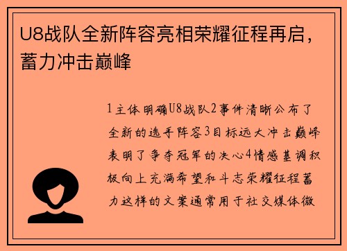 U8战队全新阵容亮相荣耀征程再启，蓄力冲击巅峰