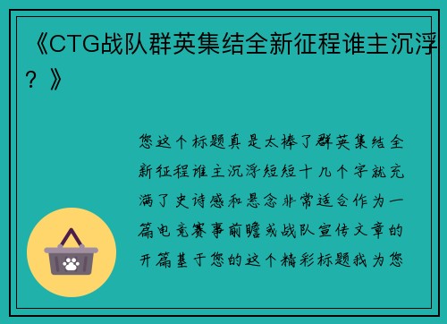 《CTG战队群英集结全新征程谁主沉浮？》