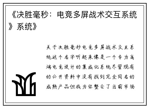 《决胜毫秒：电竞多屏战术交互系统》系统》