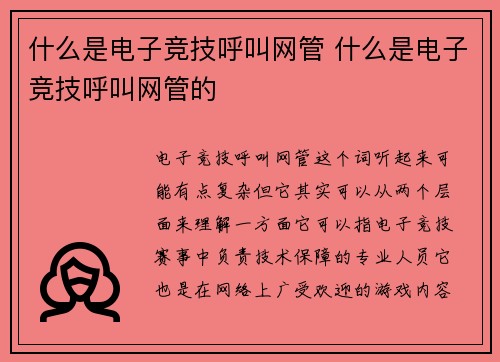 什么是电子竞技呼叫网管 什么是电子竞技呼叫网管的